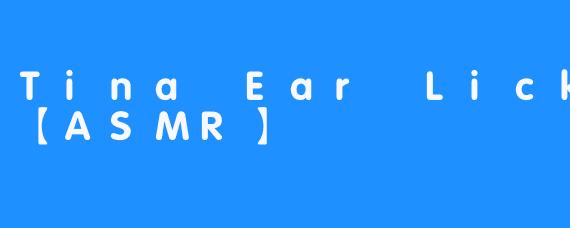 探讨ASMR中的Tina耳部舔耳朵现象